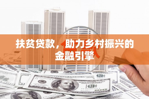 舞阳扶贫贷款，助力乡村振兴的金融引擎