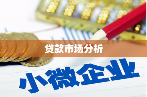 舞阳贷款市场分析