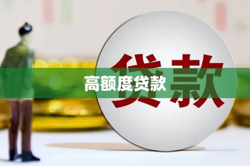 舞阳高额度贷款