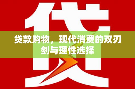 舞阳贷款购物，现代消费的双刃剑与理性选择