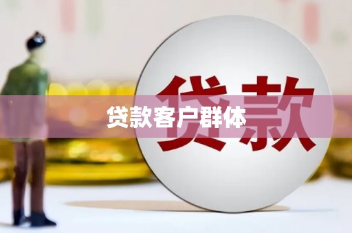 舞阳贷款客户群体