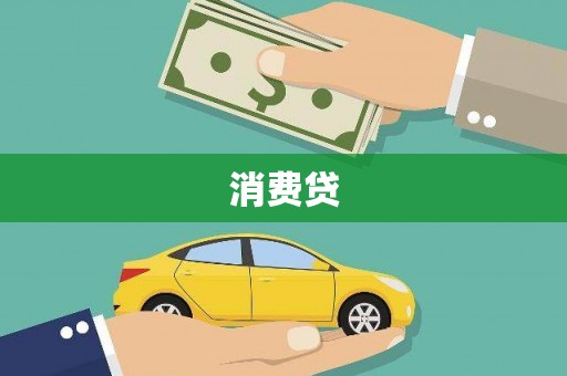 舞阳消费贷