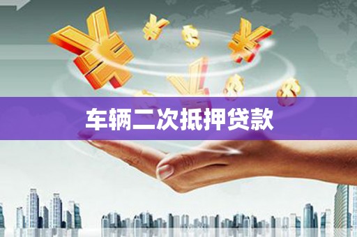 舞阳车辆二次抵押贷款
