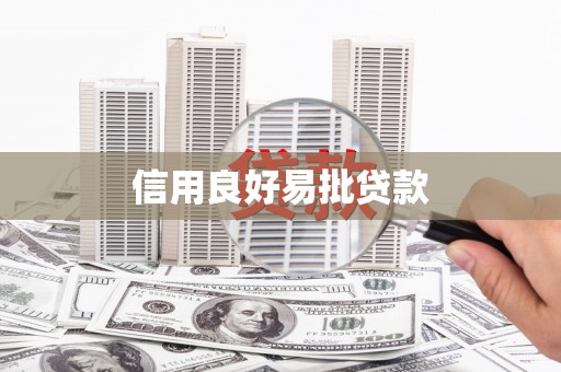 舞阳信用良好易批贷款