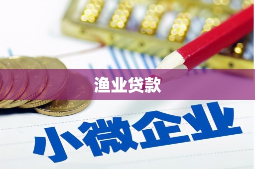 舞阳渔业贷款