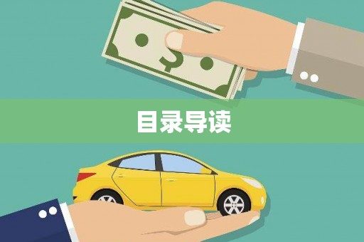 舞阳目录导读