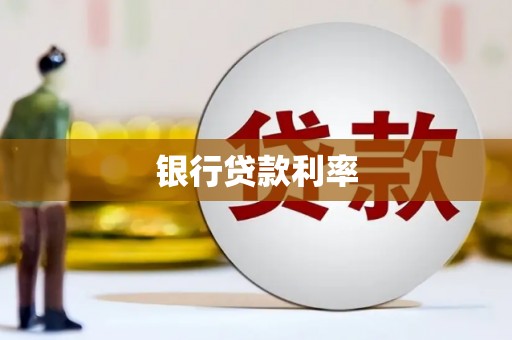 舞阳银行贷款利率