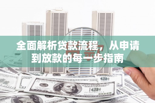 舞阳全面解析贷款流程，从申请到放款的每一步指南