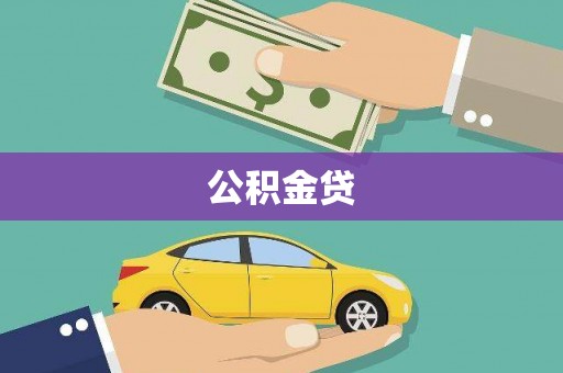 舞阳公积金贷