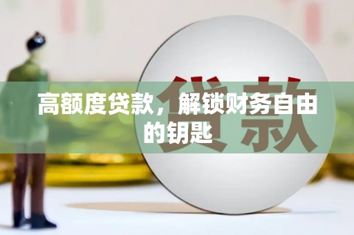 舞阳高额度贷款，解锁财务自由的钥匙