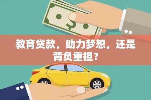 舞阳教育贷款，助力梦想，还是背负重担？