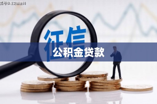 舞阳公积金贷款