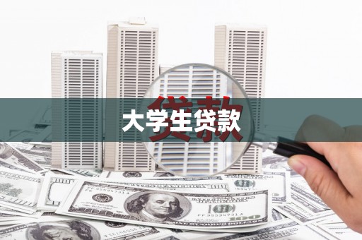 舞阳大学生贷款