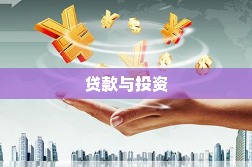 舞阳贷款与投资
