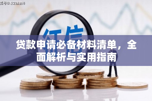 舞阳贷款申请必备材料清单，全面解析与实用指南