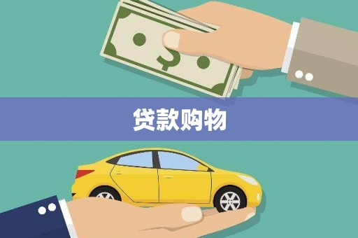 舞阳贷款购物