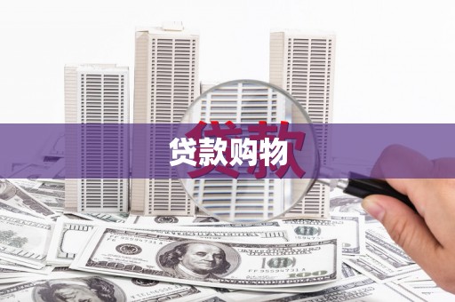 舞阳贷款购物