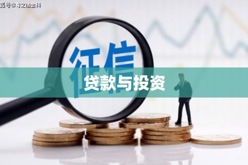 舞阳贷款与投资