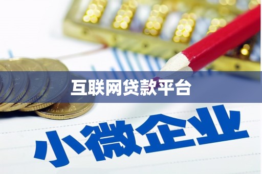 舞阳互联网贷款平台