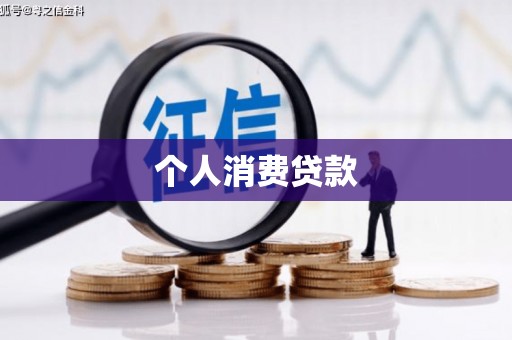 舞阳个人消费贷款