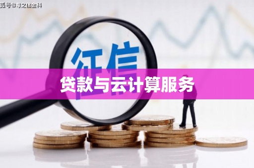 舞阳贷款与云计算服务