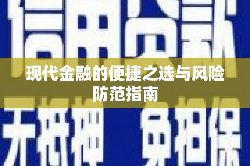 舞阳现代金融的便捷之选与风险防范指南