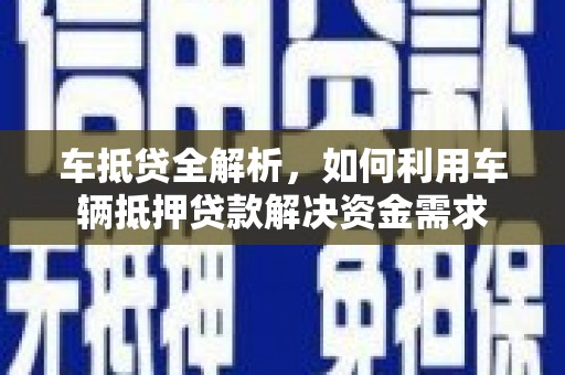 舞阳车抵贷全解析，如何利用车辆抵押贷款解决资金需求