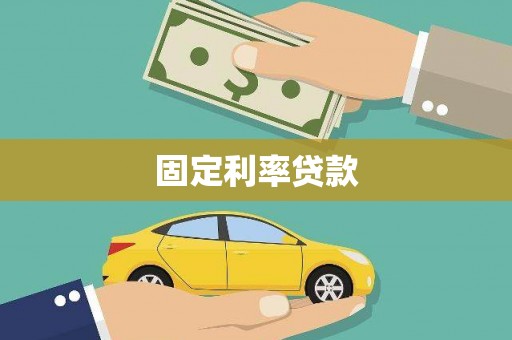 舞阳固定利率贷款