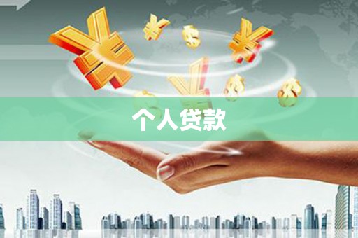 舞阳个人贷款