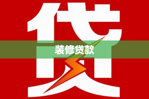 舞阳装修贷款