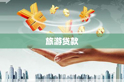 舞阳旅游贷款