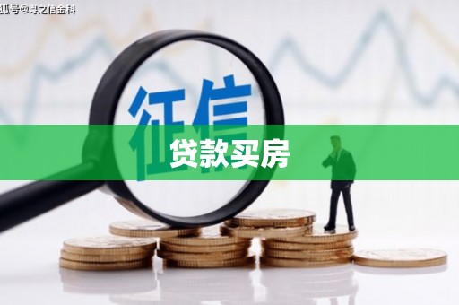 舞阳贷款买房