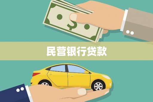 舞阳民营银行贷款