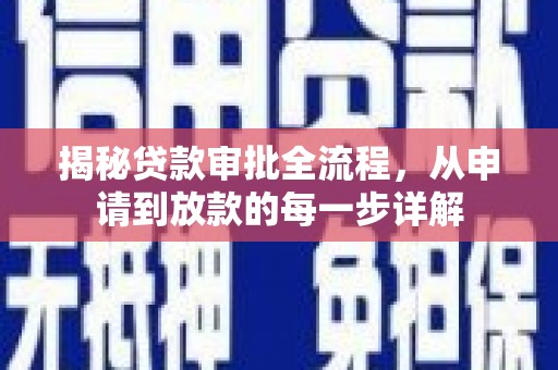 舞阳揭秘贷款审批全流程，从申请到放款的每一步详解