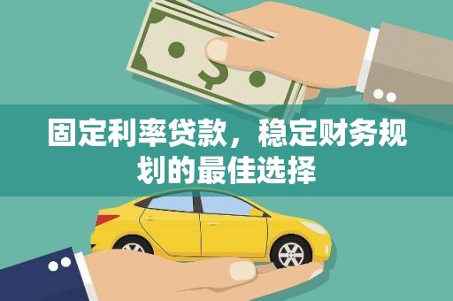 舞阳固定利率贷款，稳定财务规划的最佳选择