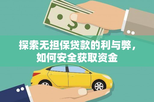 舞阳探索无担保贷款的利与弊，如何安全获取资金