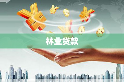 舞阳林业贷款