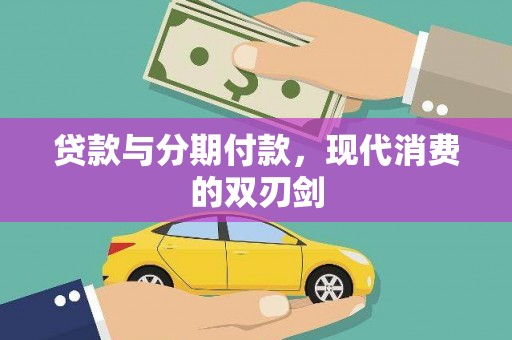 舞阳贷款与分期付款，现代消费的双刃剑