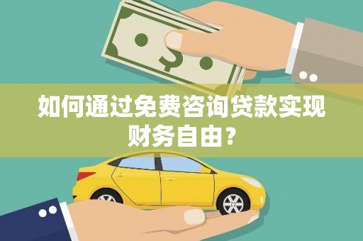 舞阳如何通过免费咨询贷款实现财务自由？