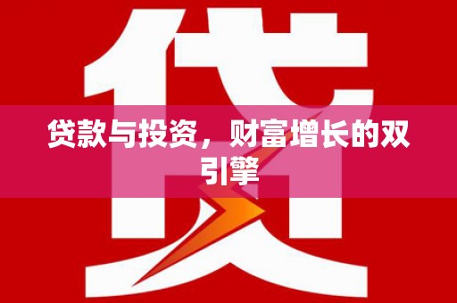 舞阳贷款与投资，财富增长的双引擎