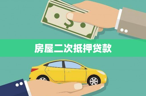 舞阳房屋二次抵押贷款