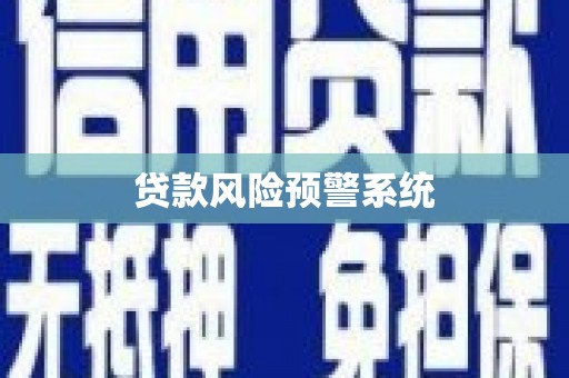 舞阳贷款风险预警系统