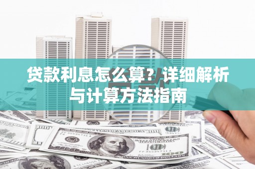 舞阳贷款利息怎么算？详细解析与计算方法指南