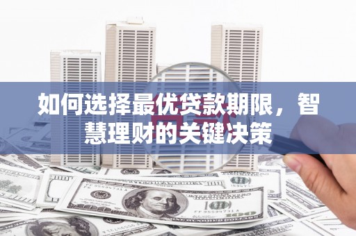 舞阳如何选择最优贷款期限，智慧理财的关键决策