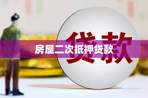 舞阳房屋二次抵押贷款