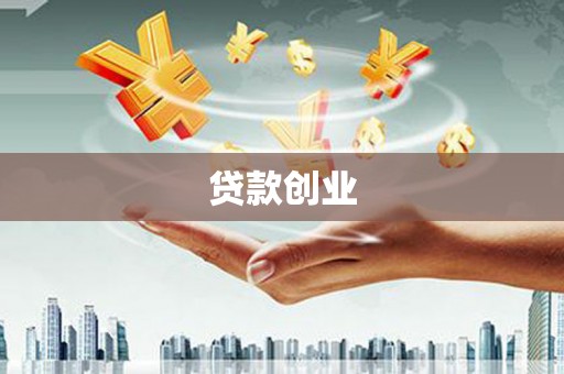舞阳贷款创业