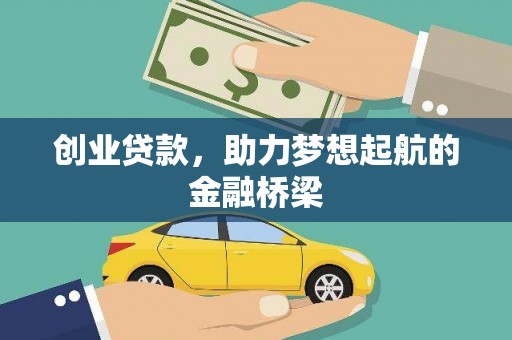 舞阳创业贷款，助力梦想起航的金融桥梁
