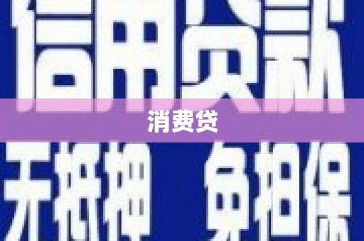 舞阳消费贷