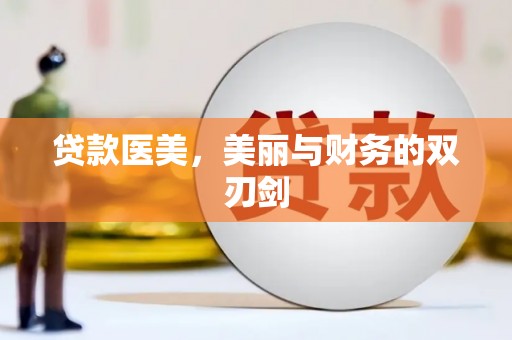 舞阳贷款医美，美丽与财务的双刃剑