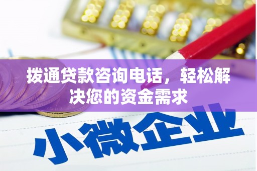舞阳拨通贷款咨询电话，轻松解决您的资金需求